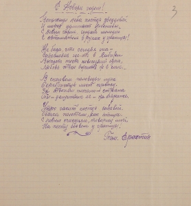 Anii 50, ai secolului XX. Poezie lui Tim. Erahtin, dedicată Anului Nou adresată pe numele redacției revistei „Nistru”. ANA, F. 2940, inv. 2, d. 221, f. 3.